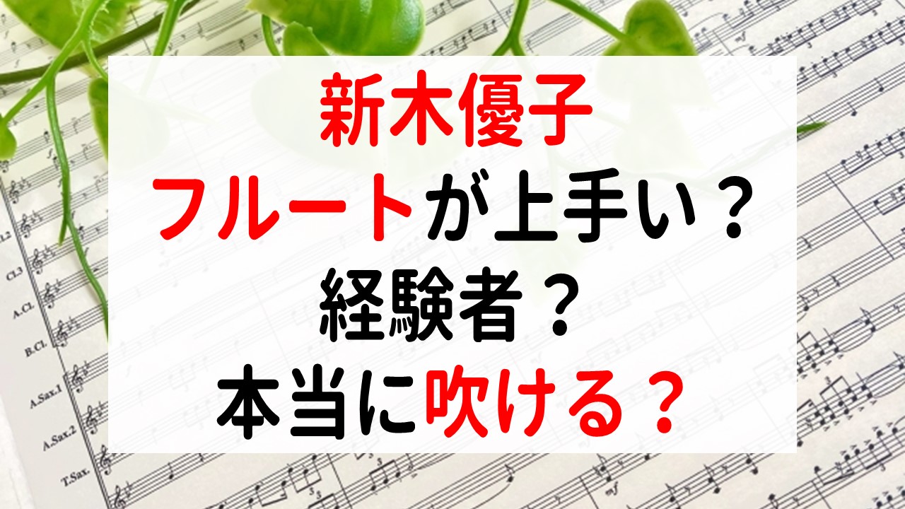 新木優子はフルートが吹ける？経験や経歴腕前と本当に演奏しているかを調査！